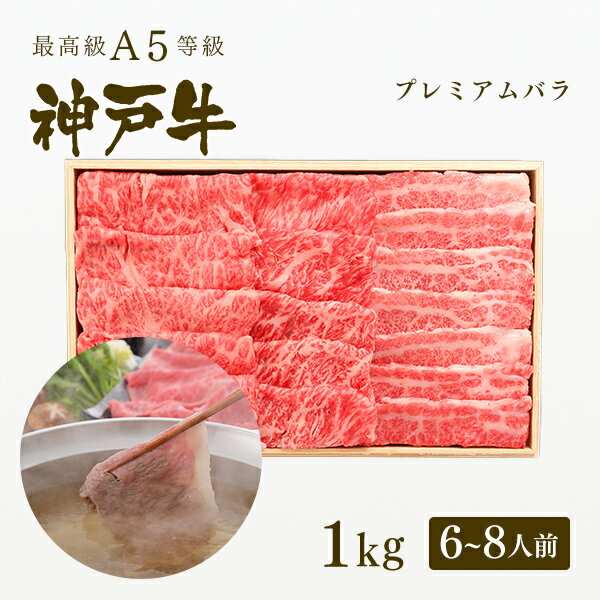 A5等級 神戸牛 プレミアムバラ しゃぶしゃぶ 1kg（6-8人前) ◆ 牛肉 黒毛和牛 神戸牛 A5 証明書付 ギフト お中元 お歳暮 父の日 母の日 内祝 誕生日 結婚祝 敬老の日 神戸ぐりる工房