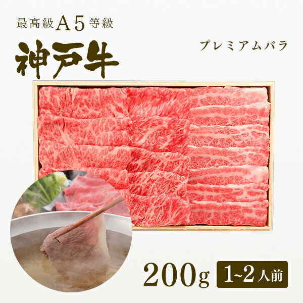 神戸牛 A5等級 神戸牛 プレミアムバラ しゃぶしゃぶ 200g（1-2人前) ◆ 牛肉 黒毛和牛 神戸牛 A5 証明書付 ギフト お中元 お歳暮 父の日 母の日 内祝 誕生日 結婚祝 敬老の日 神戸ぐりる工房