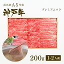 A5等級 神戸牛 プレミアムバラ しゃぶしゃぶ 200g（1-2人前) ◆ 牛肉 黒毛和牛 神戸牛 A5 証明書付 ギフト お中元 お歳暮 父の日 母の日 内祝 誕生日 結婚祝 敬老の日 神戸ぐりる工房