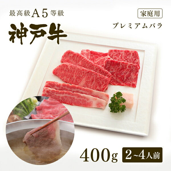  A5等級 神戸牛 プレミアムバラ しゃぶしゃぶ 400g（2-4人前) ◆ 牛肉 黒毛和牛 神戸牛 A5 証明書付 ギフト お中元 お歳暮 父の日 母の日 内祝 誕生日 結婚祝 敬老の日 神戸ぐりる工房