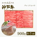 神戸牛 A5等級 神戸牛 プレミアムバラ しゃぶしゃぶ 900g（6-7人前) ◆ 牛肉 黒毛和牛 神戸牛 A5 証明書付 ギフト お中元 お歳暮 父の日 母の日 内祝 誕生日 結婚祝 敬老の日 神戸ぐりる工房