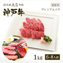 【ポイント10倍!!7/4 20:00-7/11 1:59】【家庭用】 A5等級 神戸牛 プレミアムバラ 焼肉 1kg(6-8人前) ◆焼肉 お肉 牛肉 黒毛和...