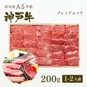 【ポイント10倍!!10/4 20:00-10/17 9:59】A5等級 神戸牛 プレミアムバラ 焼肉 200g(1-2人前) ◆焼肉 プレゼント ギフト お肉...