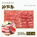 神戸牛 A5等級 神戸牛 プレミアムバラ 焼肉 200g（1-2人前) ◆ 牛肉 黒毛和牛 神戸牛 A5 証明書付 ギフト お中元 お歳暮 父の日 母の日 内祝 誕生日 結婚祝 敬老の日 神戸ぐりる工房