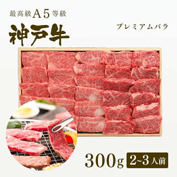 神戸ぐりる工房 焼き肉 【ポイント10倍!!6/4 20:00-6/11 1:59】A5等級 神戸牛 プレミアムバラ 焼肉 300g（2-3人前) ◆ 牛肉 黒毛和牛 神戸牛 A5 証明書付 ギフト お中元 お歳暮 父の日 母の日 内祝 誕生日 結婚祝 敬老の日 神戸ぐりる工房