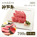 【ポイント10倍!!7/4 20:00-7/11 1:59】【家庭用】 A5等級 神戸牛 プレミアムバラ 焼肉 700g(4-6人前) ◆焼肉 お肉 牛肉 黒毛...