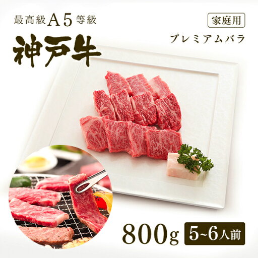 【家庭用】 A5等級 神戸牛 プレミアムバラ 焼肉 800g(5-6人前) ◆焼肉 お肉 牛肉 黒毛和牛 神戸牛 父の日 母の日 誕生日 結婚祝 敬老の日 神戸ぐりる工房 【家庭用】 A5等級 神戸牛 プレミアムバラ 焼肉 800g(5-6人前) ◆焼肉 お肉 牛肉 黒毛和牛 神戸牛 父の日 母の日 誕生日 結婚祝 敬老の日 神戸ぐりる工房