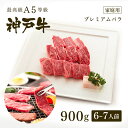 【ポイント10倍!!7/4 20:00-7/11 1:59】【家庭用】 A5等級 神戸牛 プレミアムバラ 焼肉 900g(6-7人前) ◆焼肉 お肉 牛肉 黒毛...