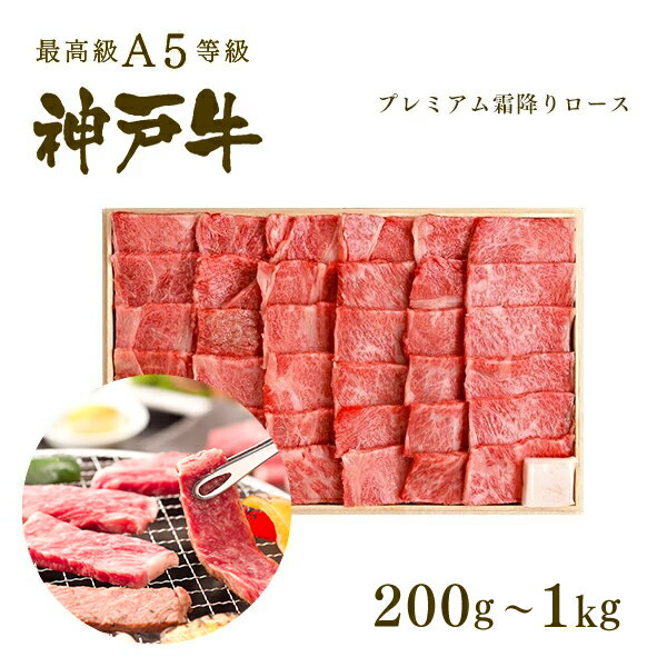 A5等級 神戸牛 プレミアム霜降りロース(プレロース) 焼肉(焼き肉) 200g～1kg◆焼肉 プレゼント ギフト お肉 牛肉 黒毛和牛 神戸牛 お中元 お歳暮 父の日 母の日 内祝 誕生日 結婚祝 クリスマス 神戸ぐりる工房