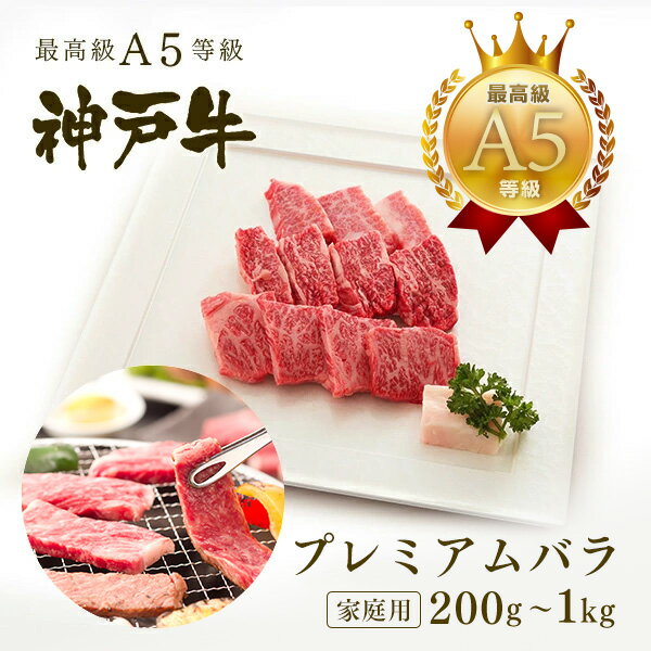 樂天商城 - 【家庭用】 A5等級 神戸牛 プレミアムバラ 焼肉 200g〜1kg◆焼肉 お肉 牛肉 黒毛和牛 神戸牛 父の日 母の日 誕生日 クリスマス 神戸ぐりる工房