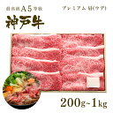 A5等級 神戸牛 プレミアム 肩(ウデ) すき焼き(すきやき)200g〜1kg ◆プレゼント ギフト お肉 牛肉 黒毛和牛 神戸牛 お中元 お歳暮 父の日 母の...