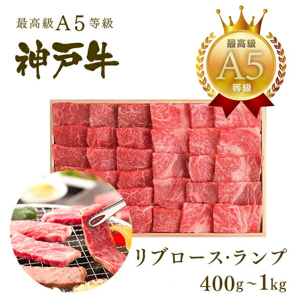 乐天商城 - A5等級 神戸牛 極上霜降り・特選赤身焼肉セット（焼き肉セット） 400g〜1kg バーベキュー BBQ ◆焼肉 プレゼント ギフト お肉 牛肉 黒毛和牛 神戸牛 お中元 お歳暮 父の日 母の日 内祝 誕生日 結婚祝 クリスマス 神戸ぐりる工房