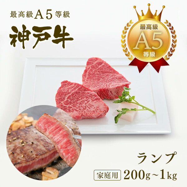Rakuten - 【家庭用】A5等級 神戸牛 特選赤身 ランプ ステーキ ステーキ肉200g〜1kg◆お肉 牛肉 黒毛和牛 神戸牛 父の日 母の日 誕生日 クリスマス 神戸ぐりる工房