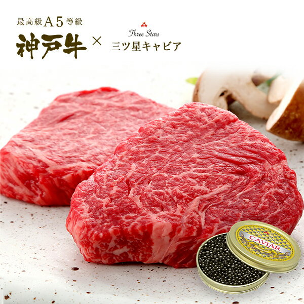 肉・セット A5等級 神戸牛ランプステーキ・キャビアギフトセット (ランプステーキ[100g×2枚]・キャビア[30g]) 牛肉 黒毛和牛 神戸牛 神戸ビーフ A5 証明書付 ◆ 牛肉 黒毛和牛 神戸牛 A5 証明書付 ギフト お中元 お歳暮 父の日 母の日 内祝 誕生日 結婚祝 敬老の日 神戸ぐりる工房