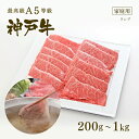 【家庭用】A5等級 神戸牛 特選赤身 ランプ すき焼き(すきやき) 200g~1kg◆お肉 牛肉 黒毛和牛 神戸牛 父の日 母の日 誕生日 クリスマス 神戸ぐりる工房