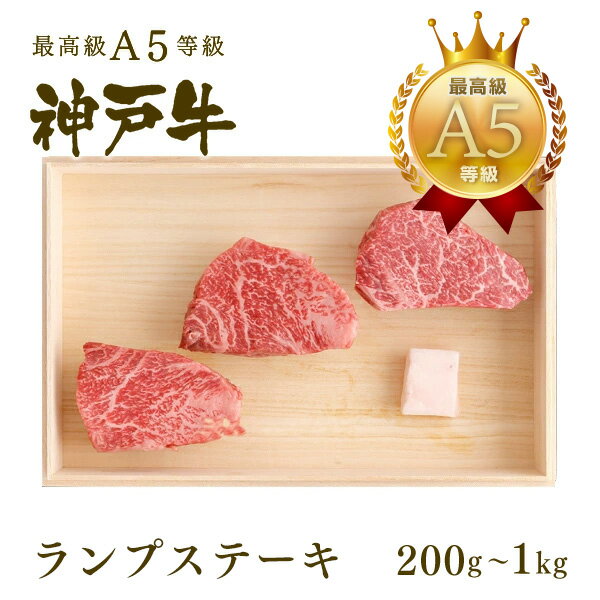 A5等級 神戸牛 特選赤身 ランプ ステーキ ステーキ肉200g〜1kg◆プレゼント ギフト お肉 牛肉 黒毛和牛 神戸牛 お中元 お歳暮 父の日 母の日 内祝 誕生日 結婚祝 クリスマス 神戸ぐりる工房