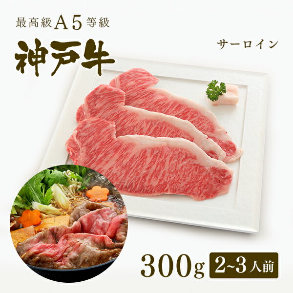 神戸牛 【家庭用】A5等級 神戸牛 サーロイン すき焼き 300g（2-3人前) ◆ 牛肉 黒毛和牛 神戸牛 A5 証明書付 ギフト お中元 お歳暮 父の日 母の日 内祝 誕生日 結婚祝 敬老の日 神戸ぐりる工房