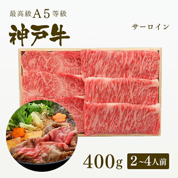 神戸牛 A5等級 神戸牛 サーロイン すき焼き 400g（2-4人前) ◆ 牛肉 黒毛和牛 神戸牛 A5 証明書付 ギフト お中元 お歳暮 父の日 母の日 内祝 誕生日 結婚祝 敬老の日 神戸ぐりる工房