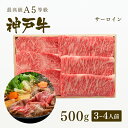 【ポイント10倍!!7/4 20:00-7/11 1:59】A5等級 神戸牛 サーロイン すき焼き 500g(3-4人前) ◆プレゼント ギフト お肉 牛肉 黒...