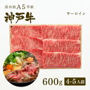 神戸牛 A5等級 神戸牛 サーロイン すき焼き 600g（4-5人前) ◆ 牛肉 黒毛和牛 神戸牛 A5 証明書付 ギフト お中元 お歳暮 父の日 母の日 内祝 誕生日 結婚祝 敬老の日 神戸ぐりる工房