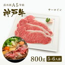 【ポイント10倍!!7/4 20:00-7/11 1:59】【家庭用】A5等級 神戸牛 サーロイン すき焼き 800g(5-6人前) ◆お肉 牛肉 黒毛和牛 神...
