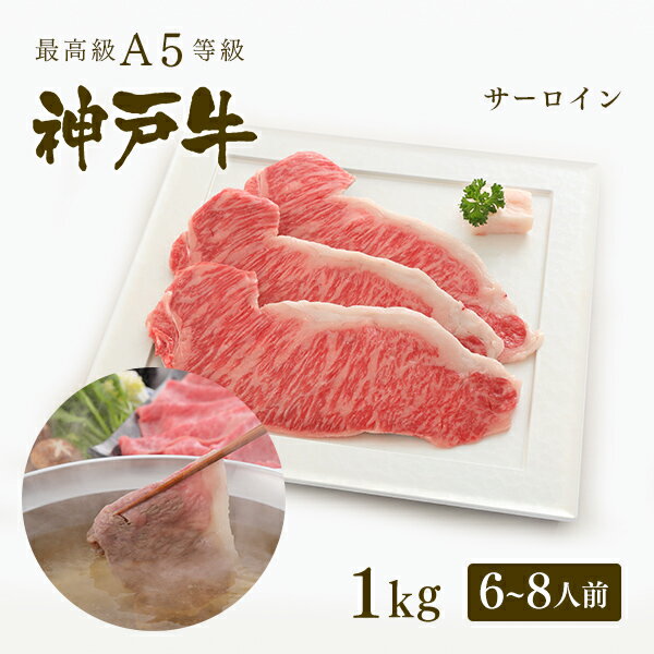 神戸牛 【家庭用】A5等級 神戸牛 サーロイン しゃぶしゃぶ 1kg（6-8人前) ◆ 牛肉 黒毛和牛 神戸牛 A5 証明書付 ギフト お中元 お歳暮 父の日 母の日 内祝 誕生日 結婚祝 敬老の日 神戸ぐりる工房