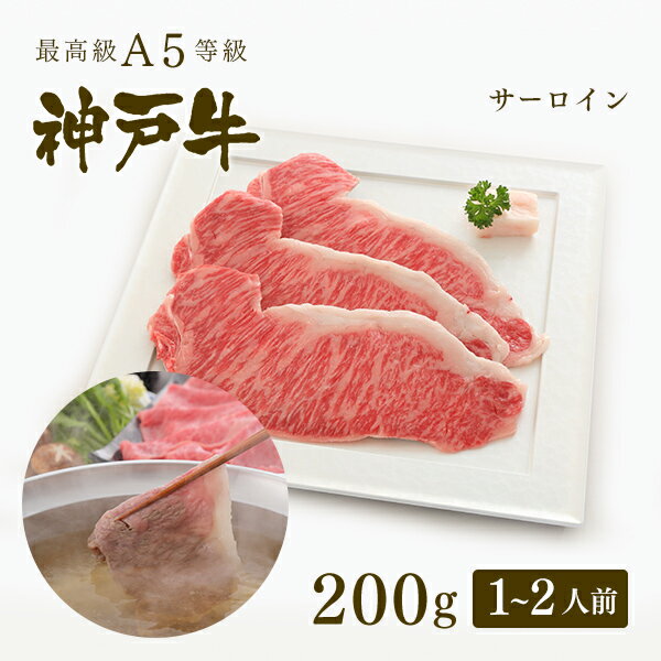 神戸牛 【家庭用】A5等級 神戸牛 サーロイン しゃぶしゃぶ 200g（1-2人前) ◆ 牛肉 黒毛和牛 神戸牛 A5 証明書付 ギフト お中元 お歳暮 父の日 母の日 内祝 誕生日 結婚祝 敬老の日 神戸ぐりる工房