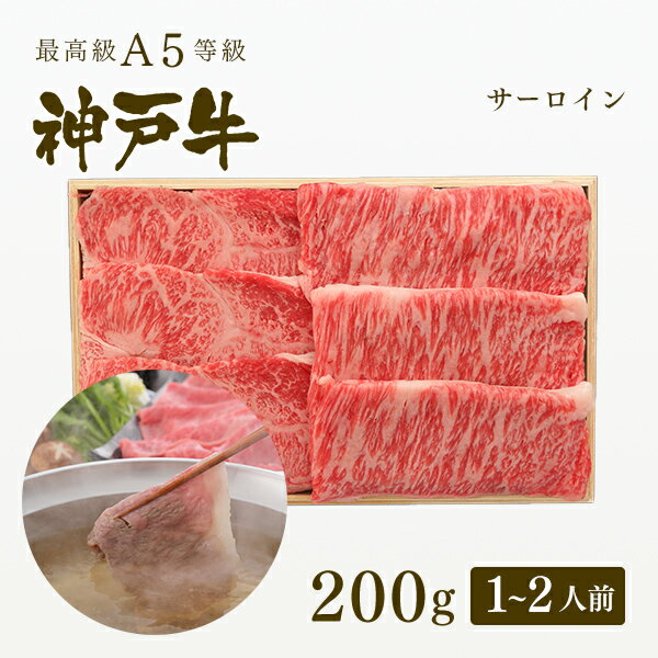 A5等級 神戸牛 サーロイン しゃぶしゃぶ 200g（1-2人前) ◆ 牛肉 黒毛和牛 神戸牛 A5 証明書付 ギフト お中元 お歳暮 父の日 母の日 内祝 誕生日 結婚祝 敬老の日 神戸ぐりる工房のサムネイル