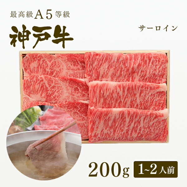 神戸牛 A5等級 神戸牛 サーロイン しゃぶしゃぶ 200g（1-2人前) ◆ 牛肉 黒毛和牛 神戸牛 A5 証明書付 ギフト お中元 お歳暮 父の日 母の日 内祝 誕生日 結婚祝 敬老の日 神戸ぐりる工房