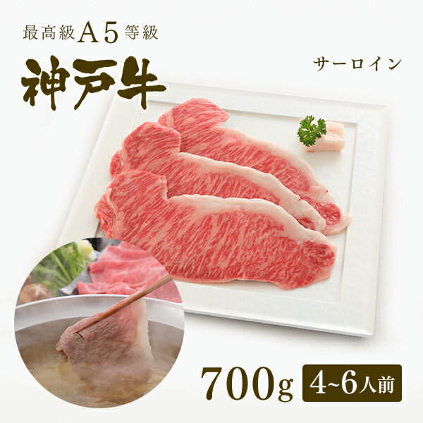 神戸牛 【家庭用】A5等級 神戸牛 サーロイン しゃぶしゃぶ 700g（4-6人前) ◆ 牛肉 黒毛和牛 神戸牛 A5 証明書付 ギフト お中元 お歳暮 父の日 母の日 内祝 誕生日 結婚祝 敬老の日 神戸ぐりる工房