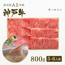 【ポイント10倍!!7/4 20:00-7/11 1:59】A5等級 神戸牛 サーロイン しゃぶしゃぶ 800g(5-6人前) ◆プレゼント ギフト お肉 牛肉...