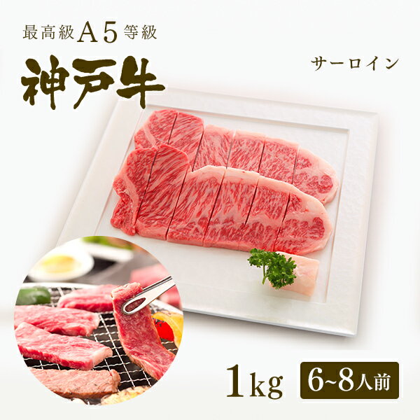 神戸牛 【家庭用】A5等級 神戸牛 サーロイン 焼肉（焼き肉） 1kg（6-8人前) ◆ 牛肉 黒毛和牛 神戸牛 A5 証明書付 ギフト お中元 お歳暮 父の日 母の日 内祝 誕生日 結婚祝 敬老の日 神戸ぐりる工房