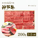 神戸牛 【ポイント10倍!!4/24 20:00-4/27 9:59】A5等級 神戸牛 サーロイン 焼肉（焼き肉） 200g（1-2人前) ◆ 牛肉 黒毛和牛 神戸牛 A5 証明書付 ギフト お中元 お歳暮 父の日 母の日 内祝 誕生日 結婚祝 敬老の日 神戸ぐりる工房