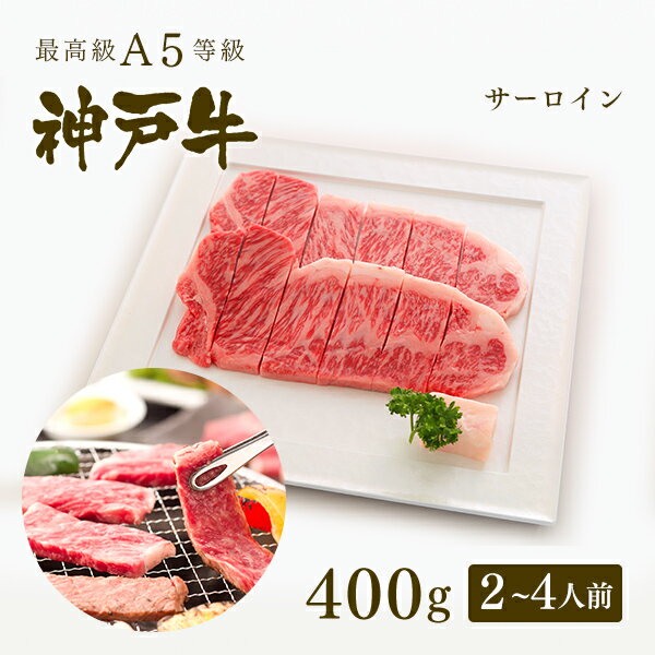 神戸牛 【家庭用】A5等級 神戸牛 サーロイン 焼肉（焼き肉） 400g（2-4人前) ◆ 牛肉 黒毛和牛 神戸牛 A5 証明書付 ギフト お中元 お歳暮 父の日 母の日 内祝 誕生日 結婚祝 敬老の日 神戸ぐりる工房