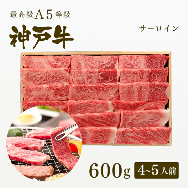 A5等級 神戸牛 サーロイン 焼肉（焼き肉） 600g（4-5人前) ◆ 牛肉 黒毛和牛 神戸牛 A5 証明書付 ギフト お中元 お歳暮 父の日 母の日 内祝 誕生日 結婚祝 敬老の日 神戸ぐりる工房