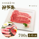 【ポイント10倍!!7/4 20:00-7/11 1:59】【家庭用】A5等級 神戸牛 サーロイン 焼肉(焼き肉) 700g(4-6人前) ◆焼肉 お肉 牛肉 ...