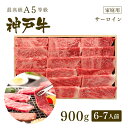 【ポイント10倍!!7/4 20:00-7/11 1:59】A5等級 神戸牛 サーロイン 焼肉(焼き肉) 900g(6-7人前) ◆焼肉 プレゼント ギフト お...