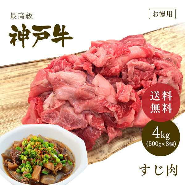 【送料無料★大容量4kg】神戸牛 すじ肉 4kg 500gx8個 牛肉 黒毛和牛 神戸牛 A5 ギフト お中元 お歳暮 父の日 母の日 内祝 誕生日 結婚祝 敬老の日 神戸ぐりる工房