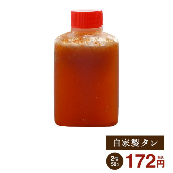 自家製タレ 50g 2個 牛肉 和牛 神戸牛 焼肉