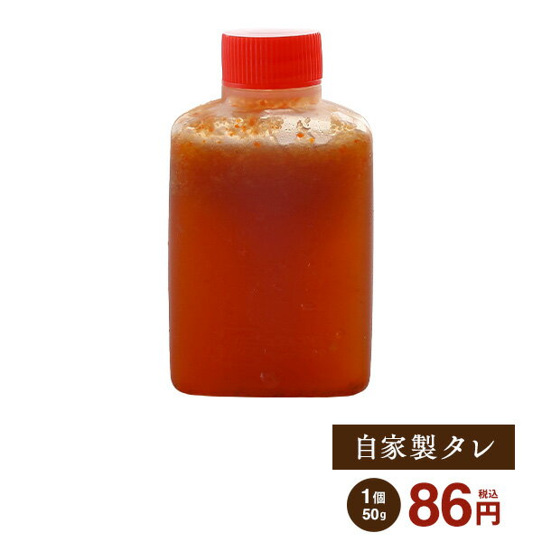 自家製タレ 50g 1個 牛肉 和牛 神戸牛