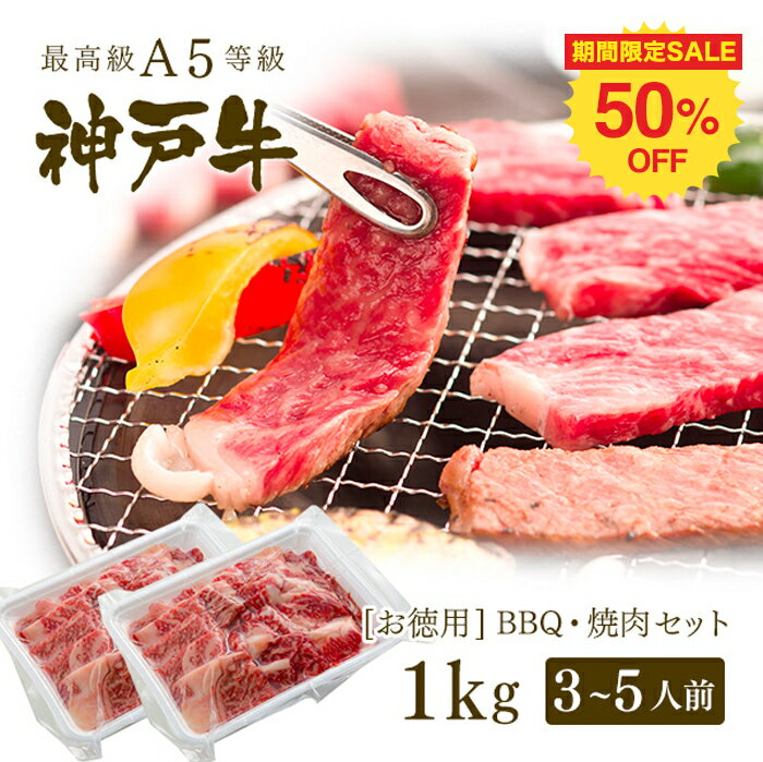 肉セット 【数量限定50％引きSALE!!6/10 0:00～23:59】【アウトレット】A5等級 神戸牛 BBQ（バーベキュー）・焼肉 セット 神戸牛赤身・霜降り・カルビ 1kg ◆ 牛肉 黒毛和牛 神戸牛 A5 証明書付 ギフト お中元 お歳暮 父の日 母の日 内祝 誕生日 結婚祝 敬老の日 神戸ぐりる工房