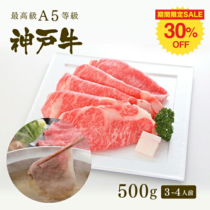 【SALE★30%OFF！9/3 20:00-9/11 1:59】【家庭用】A5等級 神戸牛 極上霜降り リブロース しゃぶしゃぶ 500g（3-4人前) ◆お肉 牛肉 黒毛和牛 神戸牛 父の日 母の日 誕生日 結婚祝 敬老の日 神戸ぐりる工房
