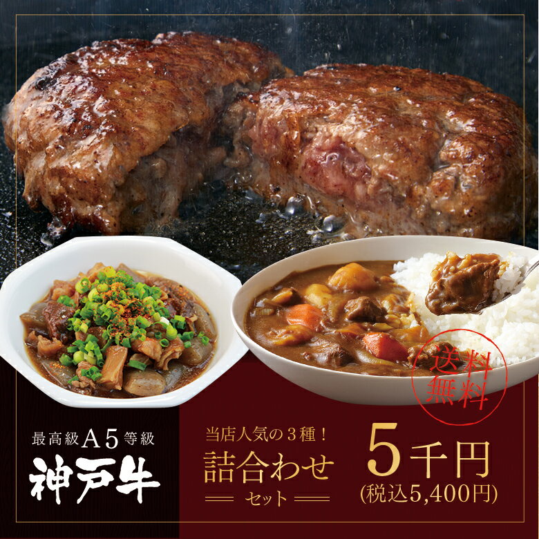 【2025年福袋★1/1-1/13】A5等級 神戸牛 人気の3種！福袋 神戸牛ハンバーグステーキ すじ肉 カレー肉 ◆お肉 牛肉 黒毛和牛 神戸牛 A5 証明書付 ギフト お中元 お歳暮 父の日 母の日 内祝 誕生日 結婚祝 敬老の日 神戸ぐりる工房