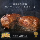 【ポイント10倍!!7/4 20:00-7/11 1:59】【家庭用】【簡易包装】A5等級 神戸牛ハンバーグステーキ 150g×3個 ◆ 牛肉 黒毛和牛 神戸牛...