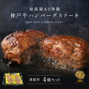 【ポイント10倍!!10/24 20:00-10/27 9:59】【家庭用】【簡易包装】A5等級 神戸牛ハンバーグステーキ 150g×4個 ◆ 牛肉 黒毛和牛 神戸牛 A5 ギフト 父の日 母の日 内祝 誕生日 クリスマス 神戸ぐりる工房