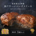 【ポイント10倍!!7/4 20:00-7/11 1:59】【家庭用】【簡易包装】A5等級 神戸牛ハンバーグステーキ 150g×5個 ◆ 牛肉 黒毛和牛 神戸牛...