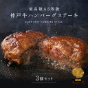 A5等級 神戸牛ハンバーグステーキ 150g×3個 ◆プレゼント ギフト お肉 牛肉 黒毛和牛 神戸牛 お中元 お歳暮 父の日 母の日 内祝 誕生日 結婚祝 クリスマス 神戸ぐりる工房