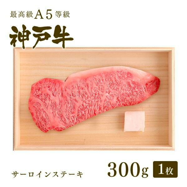 ステーキギフト A5等級 神戸牛 サーロイン ステーキ ステーキ肉300g（1枚） ◆ 牛肉 黒毛和牛 神戸牛 A5 証明書付 ギフト お中元 お歳暮 父の日 母の日 内祝 誕生日 結婚祝 敬老の日 神戸ぐりる工房