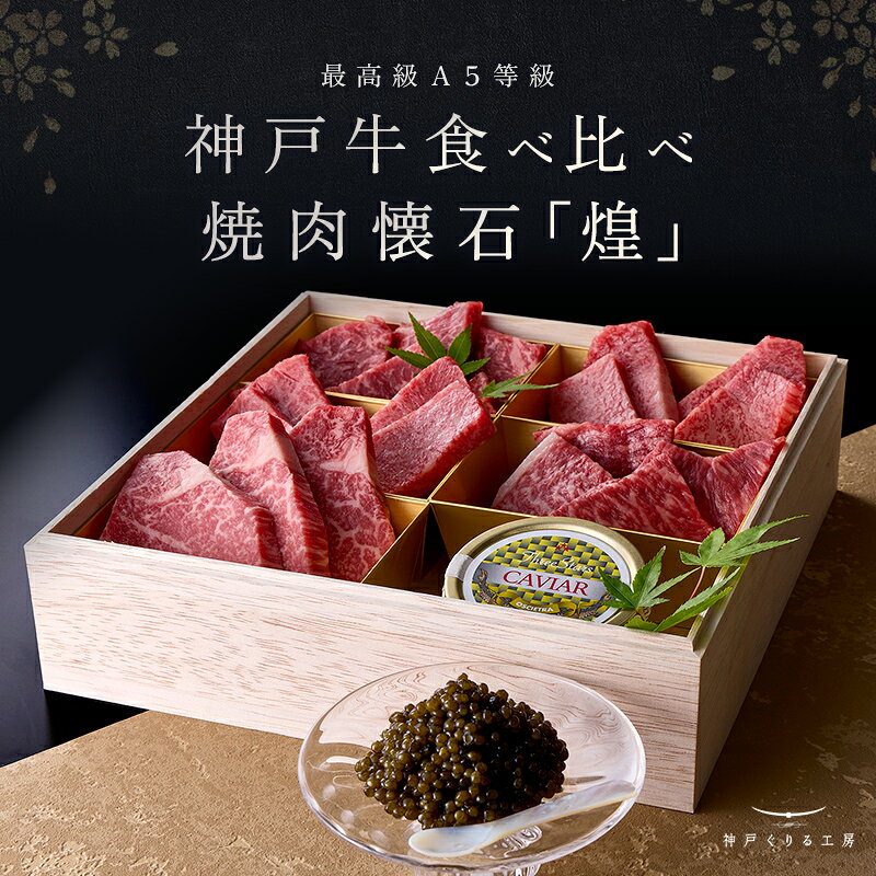 商品名 神戸牛 食べ比べセット キャビア焼肉懐石「煌-kirameki-」 商品情報選び抜かれたA5等級神戸牛5種に、キャビアを添えた贅沢な食べ比べをご用意しました。フィレ・イチボ・ランプ・プレミアムロース・ヒウチに、キャビアを添えた華やかなひと折。部位ごとに異なる旨みと、特別感あふれる味わいをお楽しみください。 内容量 フィレ：100g イチボ：100g ランプ：100g プレミアムロース：100g ヒウチ：100g キャビア：30g 消費期限発送日より[冷凍]1ヶ月キャビア：商品側面に記載キャビア本来のフレッシュな美味しさを味わっていただくため、解凍後2、3日程度を目安にお早めにお召し上がりください。 保存方法-18℃以下解凍後は要冷蔵にて1週間以内にお召し上がりください。 付　属 オープナー / シェルスプーン / 神戸牛認定証(コピー) / 牛脂 産　地兵庫県産 製造者株式会社グローイングコンセプション兵庫県神戸須磨区常盤町2-1-15 AMビル2F 配送予定日ご注文の翌日以降の発送となります 【さまざまなシーンでご利用いただけます】ギフト 結婚祝い 出産祝い 結婚内祝い 出産内祝い 内祝 内祝い お祝い返し 誕生日 プレゼント 還暦祝い 入学内祝い 入園内祝い 卒業内祝い 卒園内祝い 就職内祝い 命名内祝い 新築内祝い 引越し内祝い 快気内祝い 開店祝い 開業内祝い 開院内祝い 開店内祝い 母の日 父の日 初節句 七五三 こどもの日 端午の節句 孫の日 桃の節句 雛祭り 敬老の日 両親の日 クリスマス ハロウィン バレンタイン ホワイトデー お中元 御中元 お歳暮 御歳暮 お年賀 御年賀 残暑見舞い 年始挨拶 退職祝い 快気祝い 全快祝い 入園祝い 入学祝い 卒園祝い 卒業祝い 成人式 就職祝い 昇進祝い 新築祝い 上棟祝い 引っ越し祝い 引越し祝い 初老祝い 古稀祝い 喜寿祝い 傘寿祝い 米寿祝い 卒寿祝い 白寿祝い 長寿祝い 金婚式 銀婚式 ダイヤモンド婚式 結婚記念日 お香典返し 香典返し 志 満中陰志 弔事 会葬御礼 法要 法要引き出物 法要引出物 法事 法事引き出物 法事引出物 忌明け 四十九日 七七日忌明け志 一周忌 三回忌 回忌法要 偲び草 粗供養 初盆 供物 お供え ウェディングギフト　ブライダルギフト　引き出物　引出物　結婚引き出物　結婚引出物 2次会 二次会 披露宴 お祝い 御祝 結婚式 ゴルフコンペ コンペ景品 ビンゴ景品 忘年会 新年会 ボーリング大会 謝恩会 納涼祭 夏祭り 地域イベント 景品 賞品 粗品 ギフト ギフトセット セット 詰め合わせ 贈答品 お返し お礼 御礼 ごあいさつ ご挨拶 御挨拶 お見舞い お見舞御礼 お餞別 引越し 引越しご挨拶 記念日 記念品 卒業記念品 定年退職記念品 話題 人気 熨斗 のし無料 メッセージカード無料 ラッピング無料 手提げ袋無料 カタログギフト 大量注文 法人 会社 福利厚生 社内イベント 抽選 紹介 当選 販促 キャンペーン 従業員への誕生日プレゼント 成約御礼 社内奨励 ギフト 季節の贈答品
