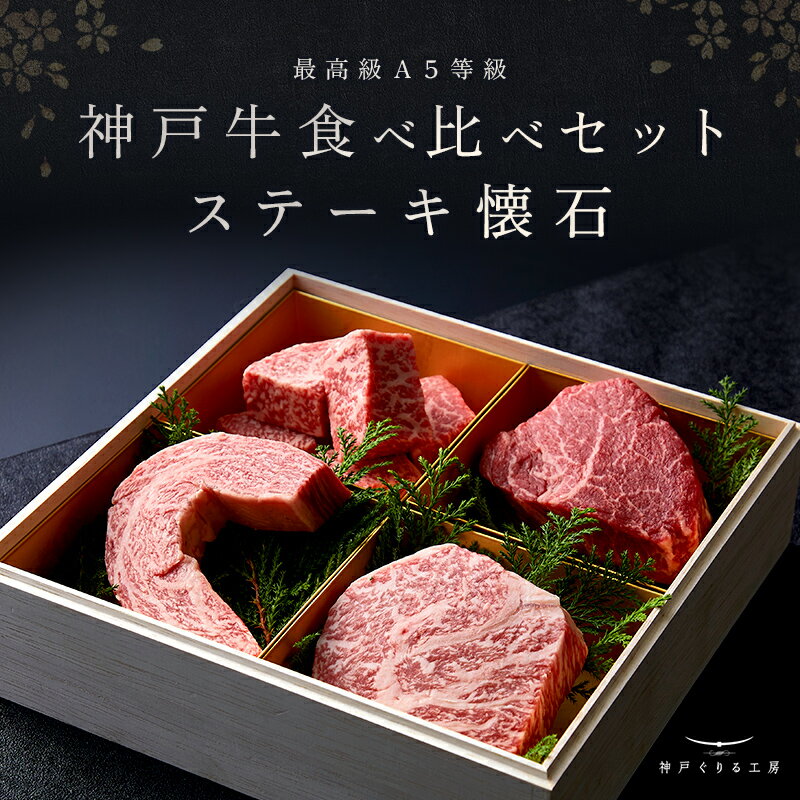 神戸牛 食べ比べセット ステーキ懐石◆ステーキ プレゼント ギフト お肉 牛肉 黒毛和牛 神戸牛 お中元 ..